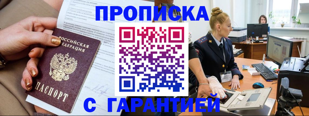 временная прописка в Хилке
